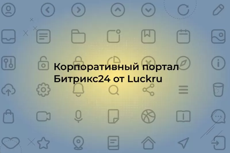 Возможности и функционал корпоративного портала на Битрикс24. Кейс NDA