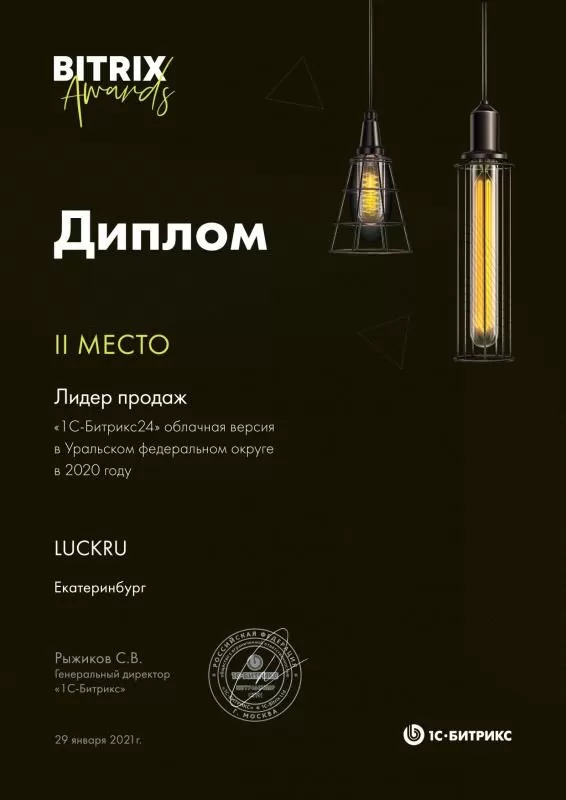 Диплом «1С-Битрикс24» за 2020 год, облачная версия, 2 место