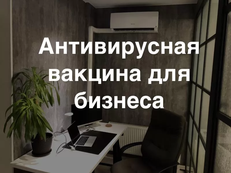 Антивирусная вакцина для вашего бизнеса