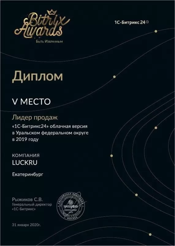 Диплом Битрикс24 «Лидер продаж»