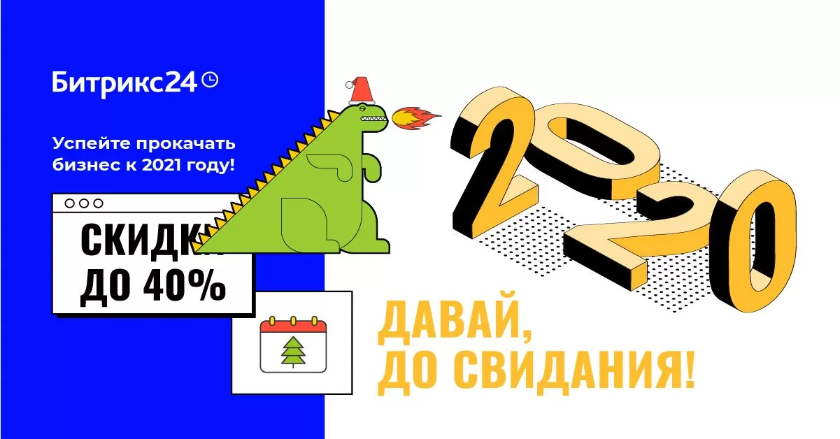 Битрикс 24 со скидкой до 40% - "2020 - Давай, до свидания" Битрикс 24 со скидкой до 40% - "2020 - Давай, до свидания"