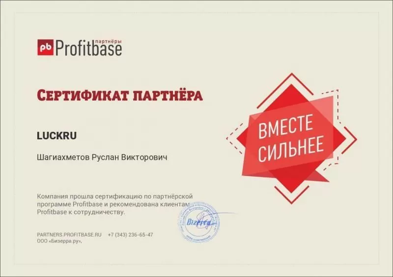Сертификат партнера ProfitBase