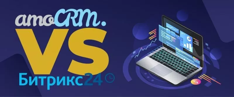 Сравнение amoCRM и Битрикс24