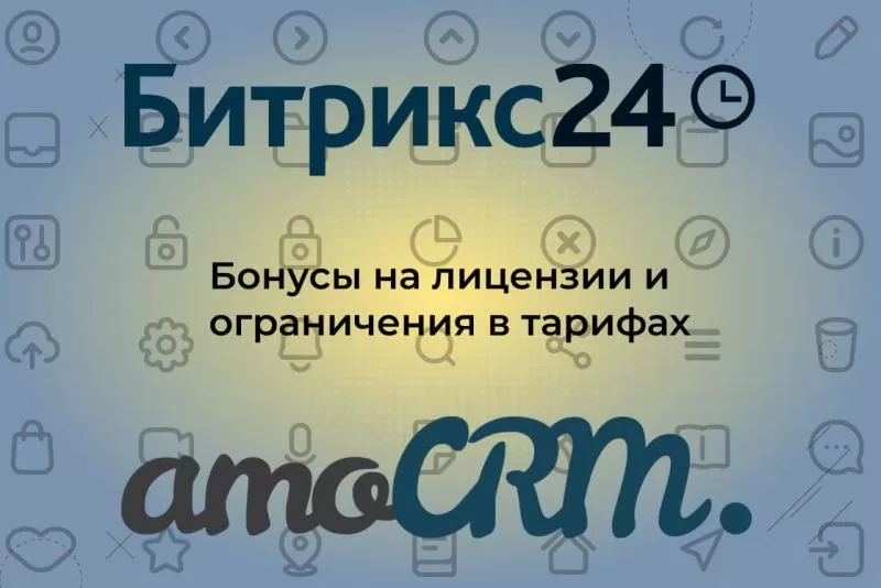Бонусы и ограничения на продукты компаний 1С-Битрикс и AmoCRM