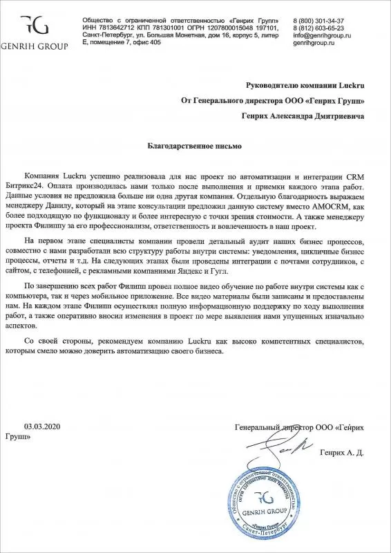 ООО «Генрих Групп»