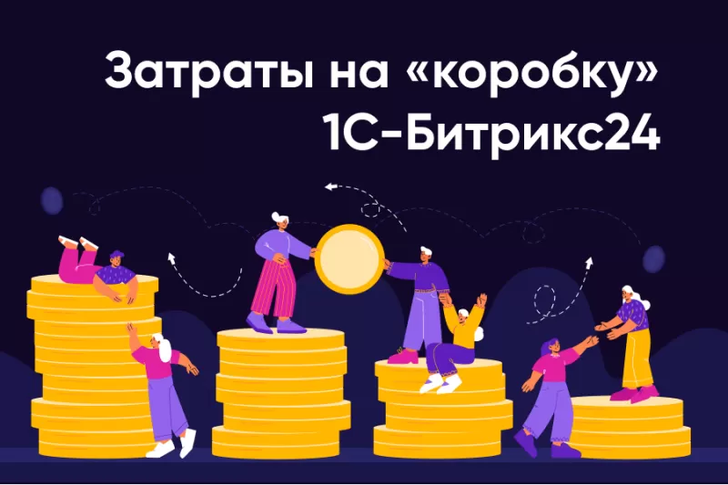  Затраты на коробочную версию 1С-Битрикс24