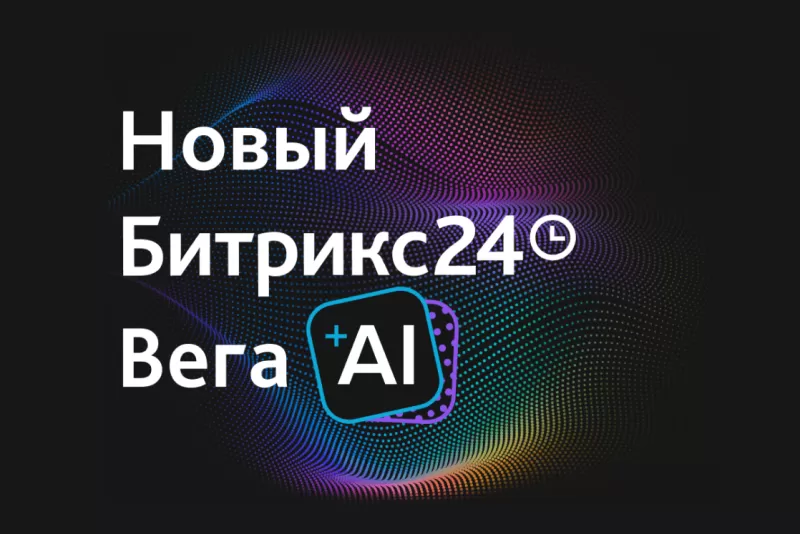 Обзор новинок в Битрикс24.Вега: CoPilot, удобная Совместная работа, мобильное приложение и многое другое.