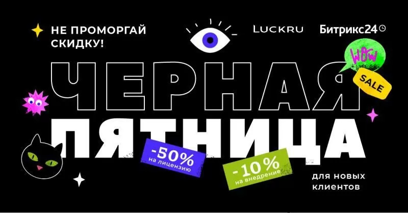 Черная пятница Битрикс24