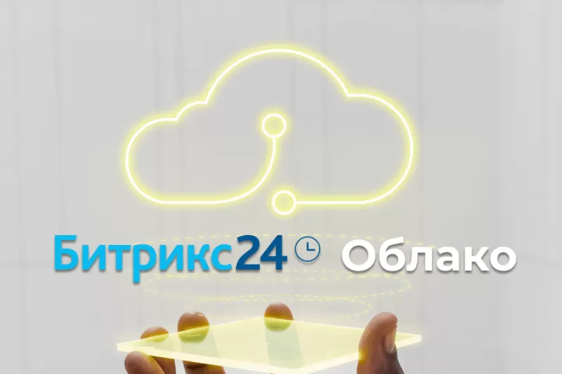 Изменение в Облачных тарифах Битрикс24 с 1 августа 2022 года