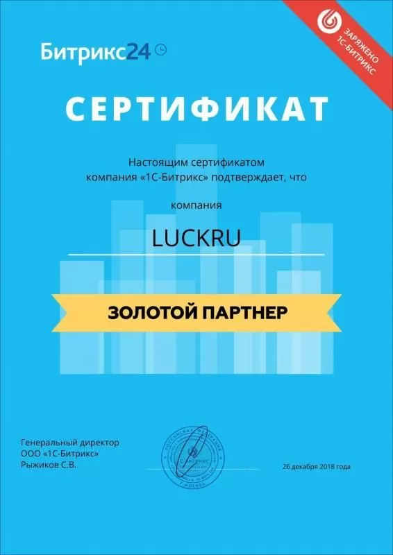 Сертификат золотого партнера Битрикс24