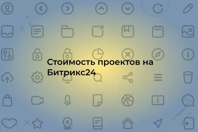 Оцениваем проекты на Битрикс24: как понять, что стоимость услуг соответствует реальности