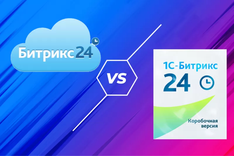 1С-Битрикс24 коробка и облако: что лучше для бизнеса?