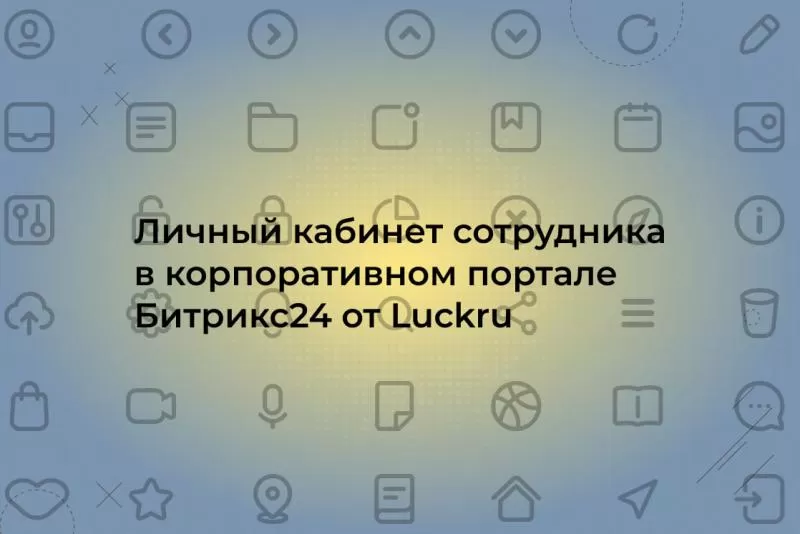 Личный кабинет сотрудника на корпоративном портале Битрикс24: возможности и сервисы