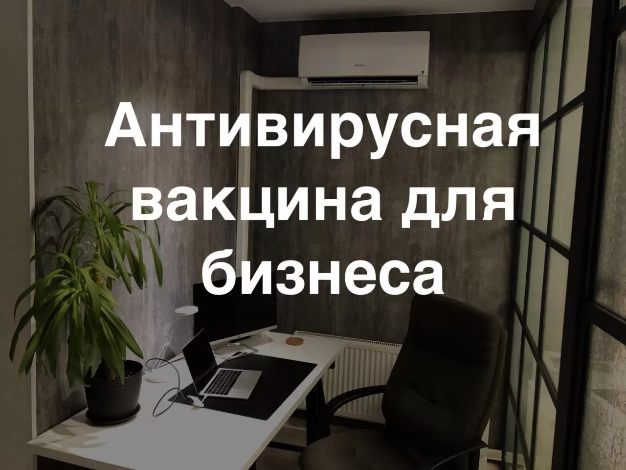 Антивирусная вакцина для вашего бизнеса Антивирусная вакцина для вашего бизнеса