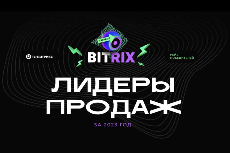 LUCKRU в топ-3 лидерах по продаже коробки и облака 1С-Битрикс24 за 2023 год