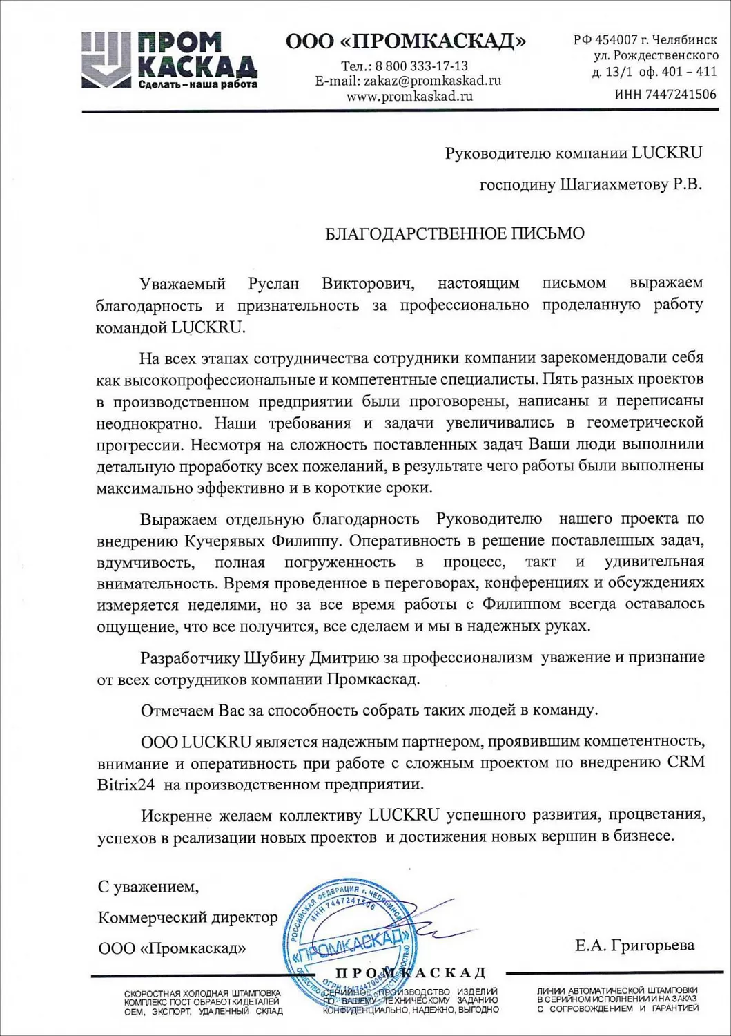 Производственное предприятие «Промкаскад»