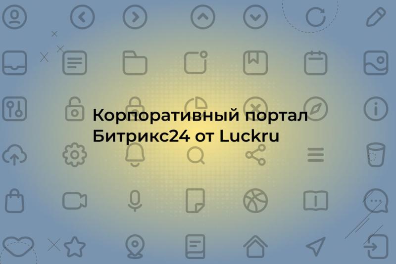 Возможности и функционал корпоративного портала на Битрикс24. Кейс NDA