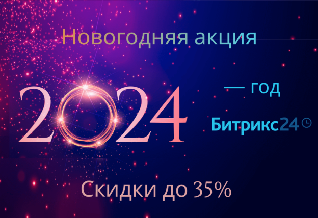 Новогодняя акция на Битрикс24 и 1С-Битрикс:Управление сайтом