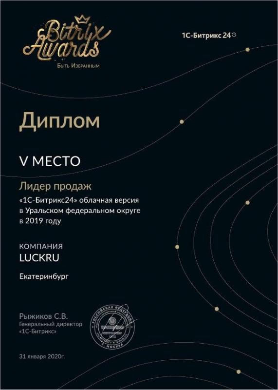 Диплом Битрикс24 «Лидер продаж»