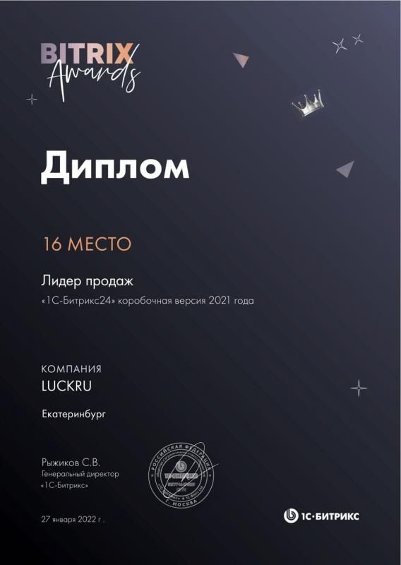Диплом «1С-Битрикс24» за 2021 год, коробочная версия