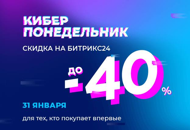 Киберпонедельник Битрикс24 31.01.2022