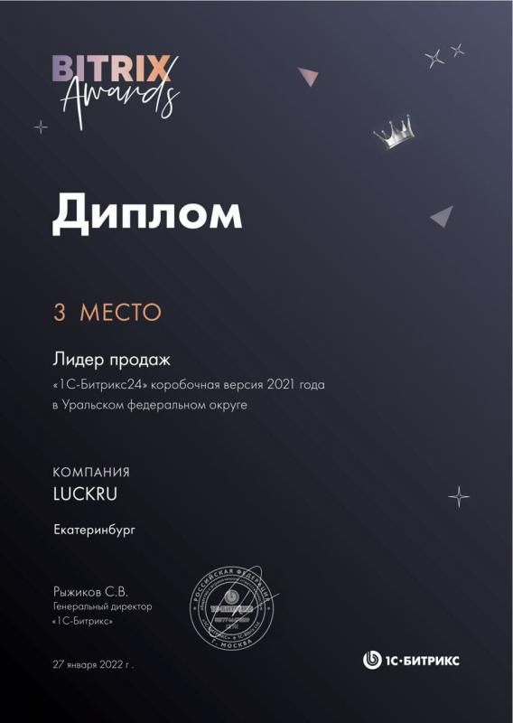 Диплом «1С-Битрикс24» за 2021 год, коробочная версия, 3 место
