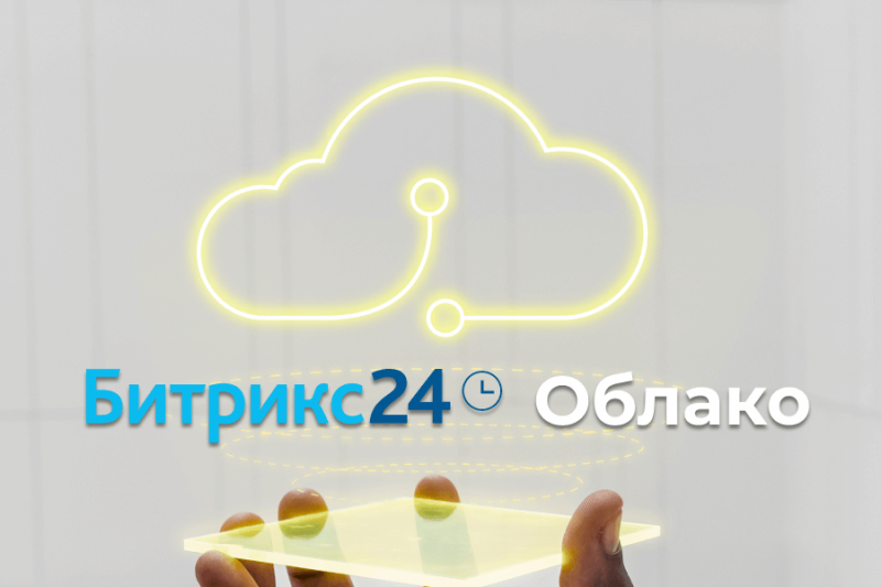 Изменение в Облачных тарифах Битрикс24 с 1 августа 2022 года