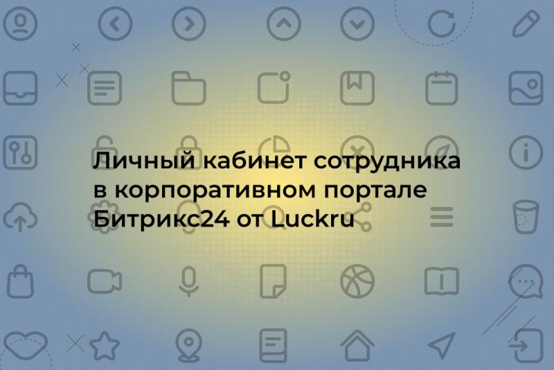 Личный кабинет сотрудника на корпоративном портале Битрикс24: возможности и сервисы
