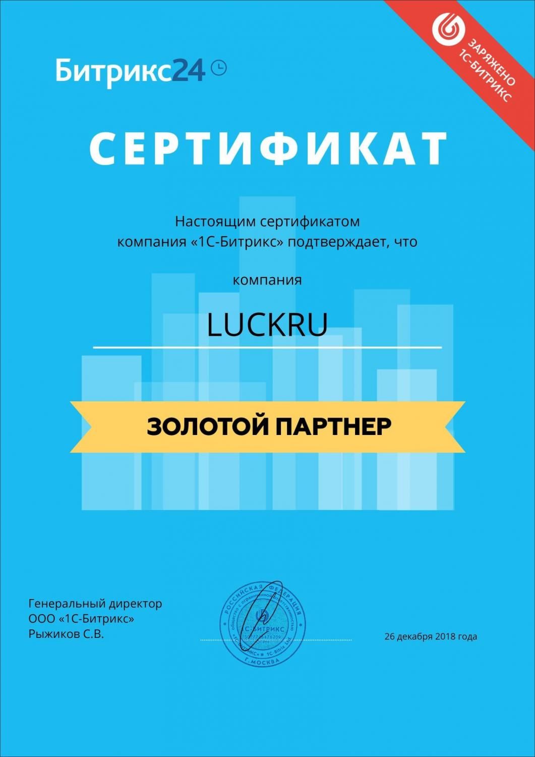 Сертификат золотого партнера Битрикс24