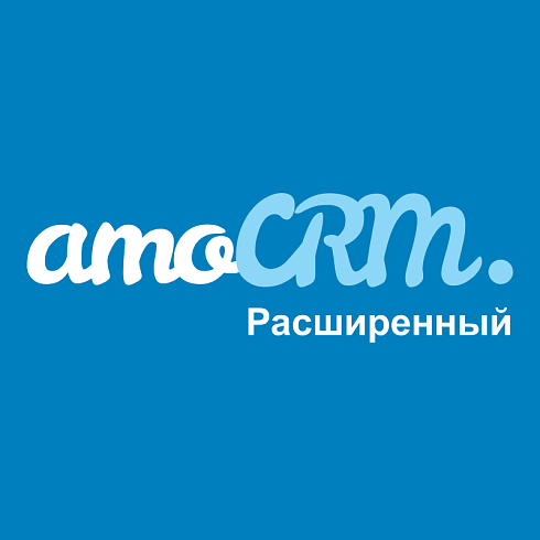 amoCRM тариф Расширенный
