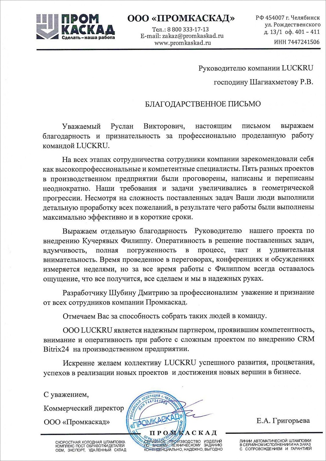 Производственное предприятие «Промкаскад»