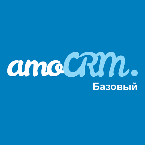 amoCRM тариф Базовый