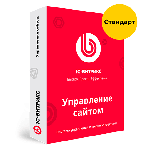 1С-битрикс управление сайтом редакция Стандарт